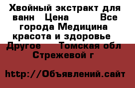 Хвойный экстракт для ванн › Цена ­ 230 - Все города Медицина, красота и здоровье » Другое   . Томская обл.,Стрежевой г.